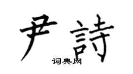 何伯昌尹詩楷書個性簽名怎么寫