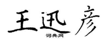 丁謙王迅彥楷書個性簽名怎么寫