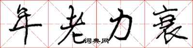 曾慶福年老力衰行書怎么寫