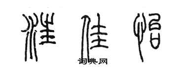 陳墨汪佳怡篆書個性簽名怎么寫