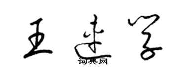 梁錦英王連學草書個性簽名怎么寫