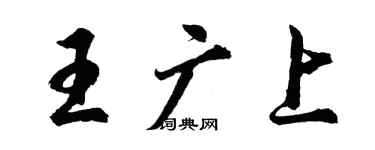 胡問遂王廣上行書個性簽名怎么寫