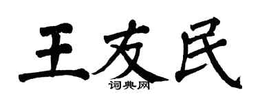 翁闓運王友民楷書個性簽名怎么寫