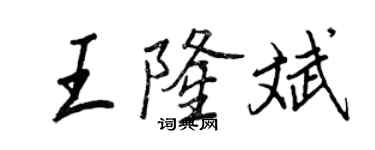 王正良王隆斌行書個性簽名怎么寫