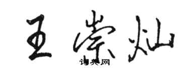 駱恆光王崇燦行書個性簽名怎么寫