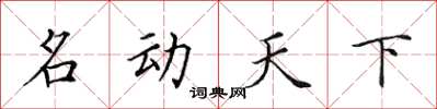 田英章名動天下楷書怎么寫