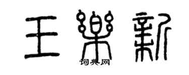 曾慶福王樂新篆書個性簽名怎么寫