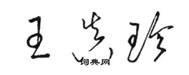 駱恆光王真珍草書個性簽名怎么寫