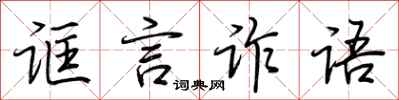 荊霄鵬誆言詐語行書怎么寫