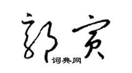 梁錦英郭寅草書個性簽名怎么寫