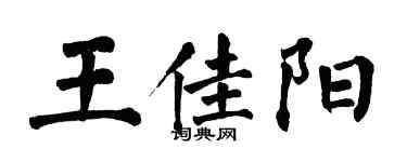 翁闓運王佳陽楷書個性簽名怎么寫