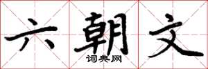 周炳元六朝文楷書怎么寫
