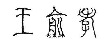 陳墨王俞孝篆書個性簽名怎么寫