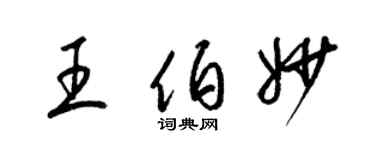 梁錦英王伯妙草書個性簽名怎么寫