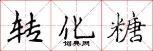 侯登峰轉化糖楷書怎么寫