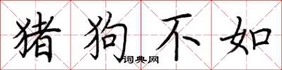 荊霄鵬豬狗不如楷書怎么寫