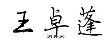 曾慶福王卓蓬行書個性簽名怎么寫