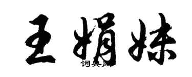 胡問遂王娟妹行書個性簽名怎么寫