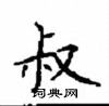 顧仲安寫的硬筆楷書叔