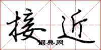 荊霄鵬接近行書怎么寫