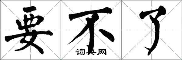 翁闓運要不了楷書怎么寫