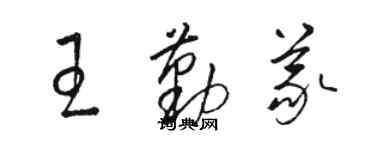 駱恆光王勤義草書個性簽名怎么寫