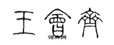 陳聲遠王會齊篆書個性簽名怎么寫