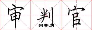 田英章審判官楷書怎么寫