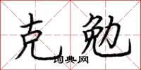 荊霄鵬克勉楷書怎么寫