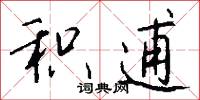 格文的意思_格文的解釋_國語詞典