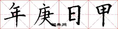 丁謙年庚日甲楷書怎么寫
