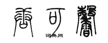 陳墨唐可馨篆書個性簽名怎么寫