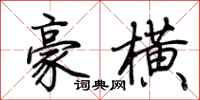 荊霄鵬豪橫行書怎么寫