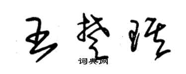 朱錫榮王楚琪草書個性簽名怎么寫
