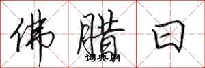 田英章佛臘日行書怎么寫