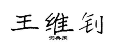 袁強王維釗楷書個性簽名怎么寫