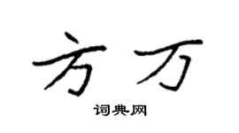袁強方萬楷書個性簽名怎么寫