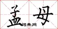 何伯昌孟母楷書怎么寫