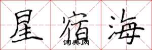 侯登峰星宿海楷書怎么寫