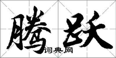 胡問遂騰躍行書怎么寫