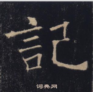 褚遂良雁塔聖教序中記的寫法