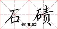 田英章石磧楷書怎么寫