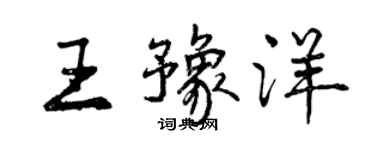 曾慶福王豫洋行書個性簽名怎么寫