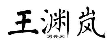 翁闓運王淵嵐楷書個性簽名怎么寫