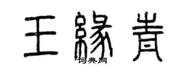 曾慶福王緣青篆書個性簽名怎么寫