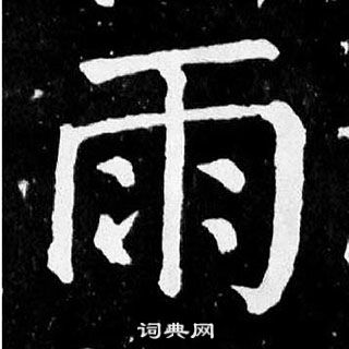 顏真卿麻姑仙壇記中雨的寫法