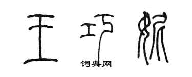 陳墨王巧妮篆書個性簽名怎么寫