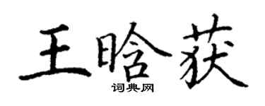 丁謙王晗獲楷書個性簽名怎么寫