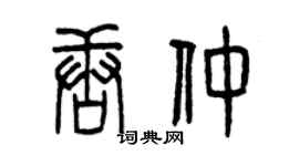曾慶福唐仲篆書個性簽名怎么寫
