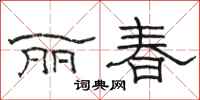 駱恆光麗春隸書怎么寫